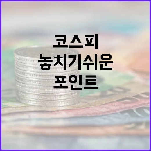 코스피200을 볼 때 놓치기 쉬운 5가지 포인트 - 요약