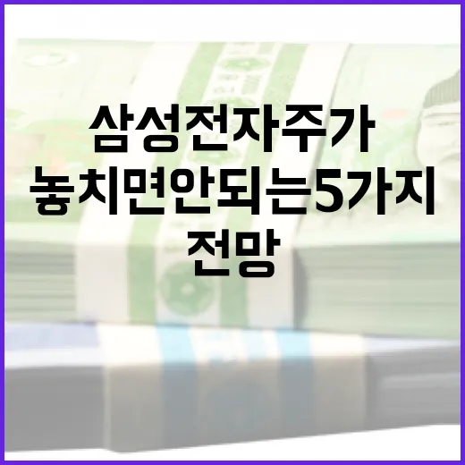 삼성전자주가전망을 볼 때 놓치면 안 되는 5가지 변수 - 요약