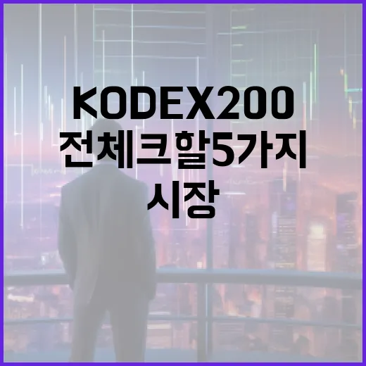 KODEX200을 보기 전 체크할 5가지 시장 신호 - 요약