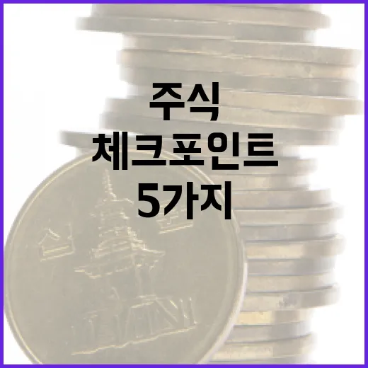 국내주식 흐름을 읽는 5가지 체크포인트 - 요약