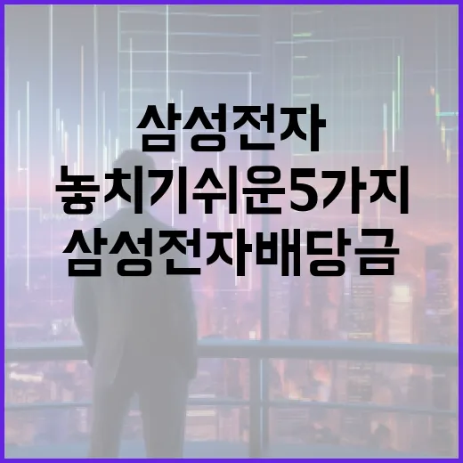 삼성전자배당금 볼 때 놓치기 쉬운 5가지 숫자 - 요약