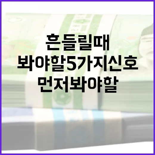 KOSPI가 흔들릴 때 먼저 봐야 할 5가지 신호 - 요약