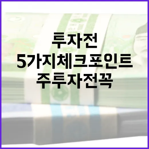 고배당주 투자 전 꼭 보는 5가지 체크포인트 - 요약
