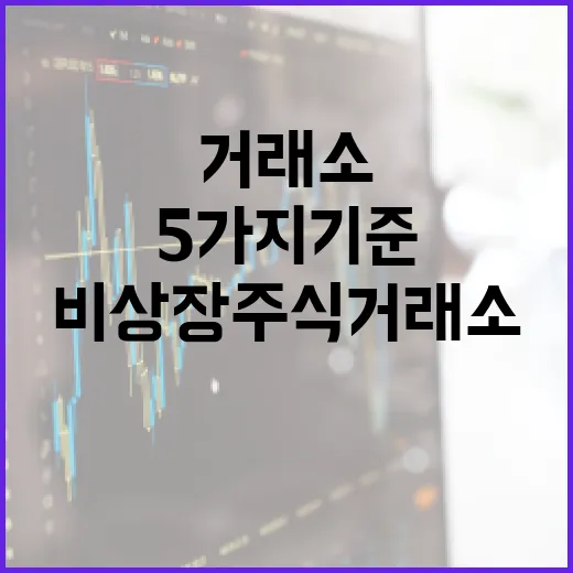 비상장주식거래소를 볼 때 꼭 확인할 5가지 기준 - 요약