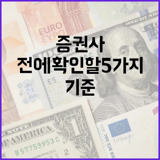 증권사추천 전에 확인할 5가지 기준 - 요약