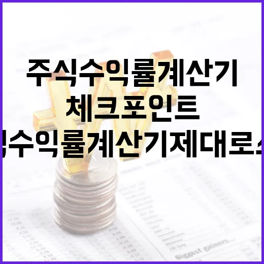 주식수익률계산기 제대로 쓰는 5가지 체크포인트 - 요약