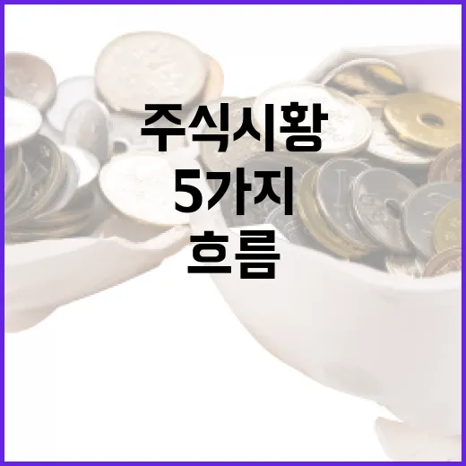 주식시황을 읽을 때 놓치기 쉬운 5가지 흐름 - 요약