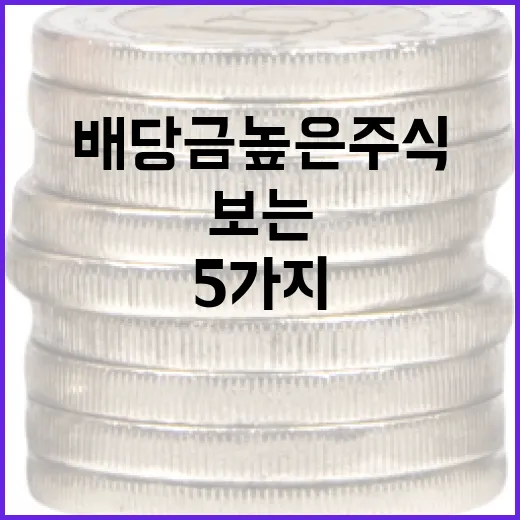 배당금높은주식 고를 때 보는 5가지 숫자 - 요약