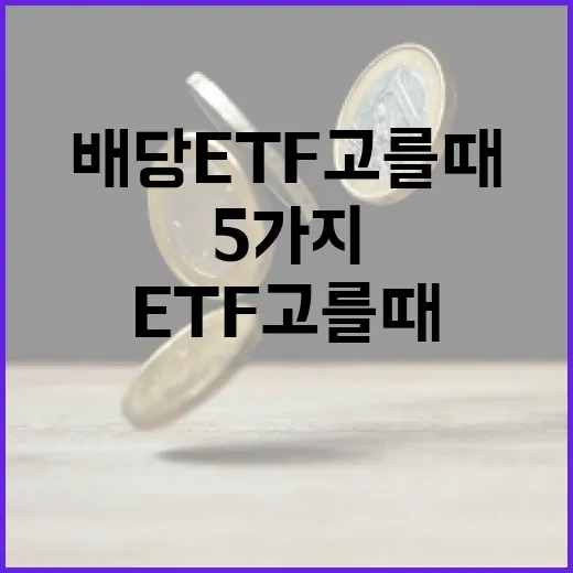 미국배당ETF 고를 때 먼저 보는 5가지 숫자 - 요약