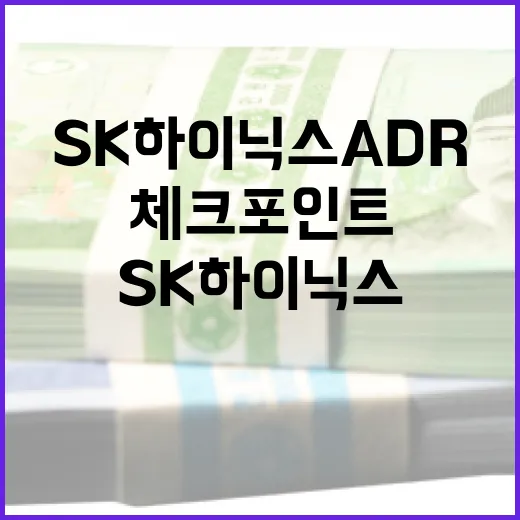 SK하이닉스 ADR을 볼 때 놓치기 쉬운 5가지 체크포인트 - 요약