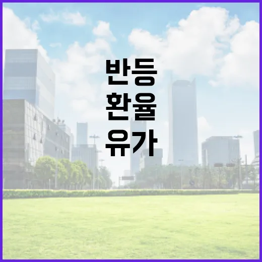 오늘의증권을 읽는 4가지 관점: 반도체 반등, 환율, 금리, 유가의 연결고리 - 요약