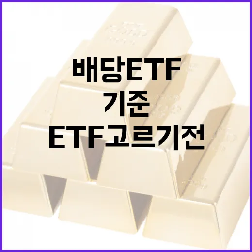 배당ETF 고르기 전 확인할 5가지 기준 - 요약