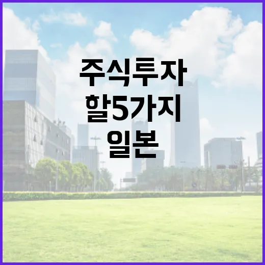 일본주식 투자 전 확인해야 할 5가지 변수 - 요약