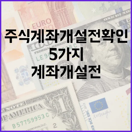 주식계좌개설 전 확인할 5가지 기준 - 요약