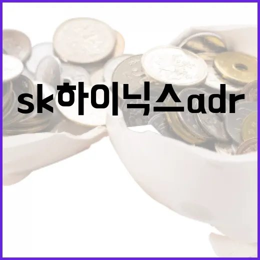 SK하이닉스 ADR을 볼 때 놓치기 쉬운 5가지 변수 - 요약