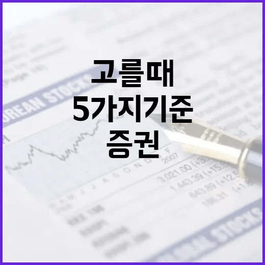 증권회사 고를 때 보는 5가지 기준: 수수료보다 중요한 것들 - 요약