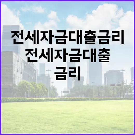 전세자금대출금리 볼 때 놓치면 안 되는 5가지 변수 - 요약