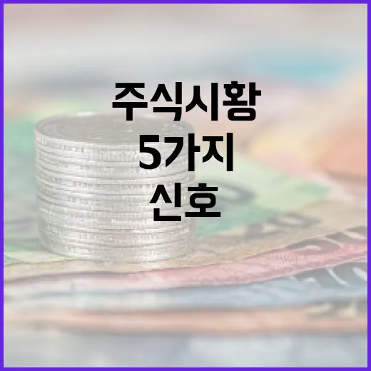 이번 주 주식시황을 읽는 5가지 신호 - 요약