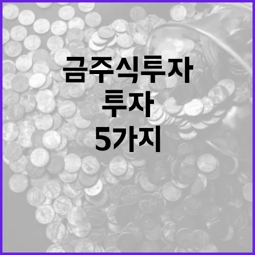 금주식 투자 전 확인할 5가지 변수 - 요약