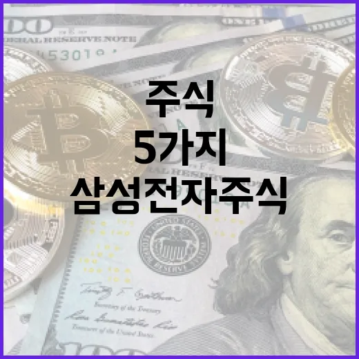 삼성전자주식전망을 볼 때 놓치면 안 되는 5가지 변수 - 요약