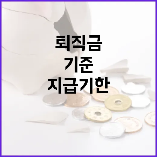 퇴직금지급기한을 볼 때 놓치기 쉬운 5가지 기준 - 요약
