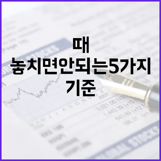적금금리 고를 때 놓치면 안 되는 5가지 기준 - 요약