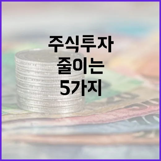주식투자에서 흔들림을 줄이는 5가지 판단 기준 - 요약