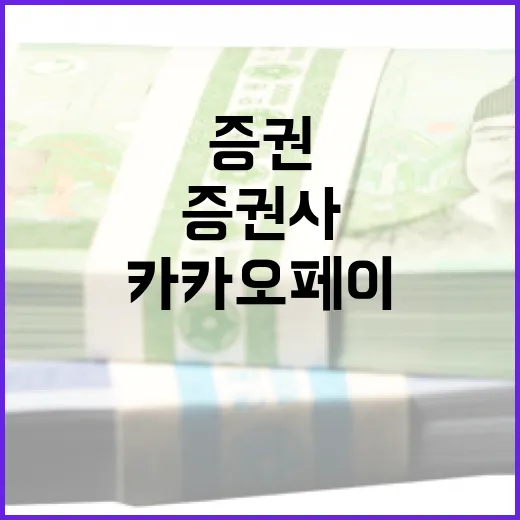 카카오페이증권을 보는 4가지 관점: 플랫폼 증권사의 기회와 부담 - 요약
