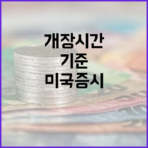 미국증시개장시간을 볼 때 놓치기 쉬운 5가지 기준 - 요약