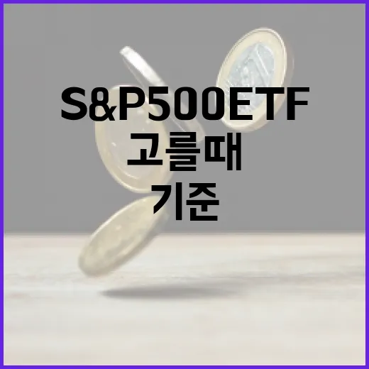 S&P500ETF를 고를 때 꼭 보는 5가지 기준 - 요약