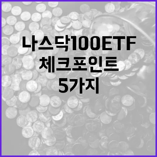 나스닥100ETF를 볼 때 놓치기 쉬운 5가지 체크포인트 - 요약