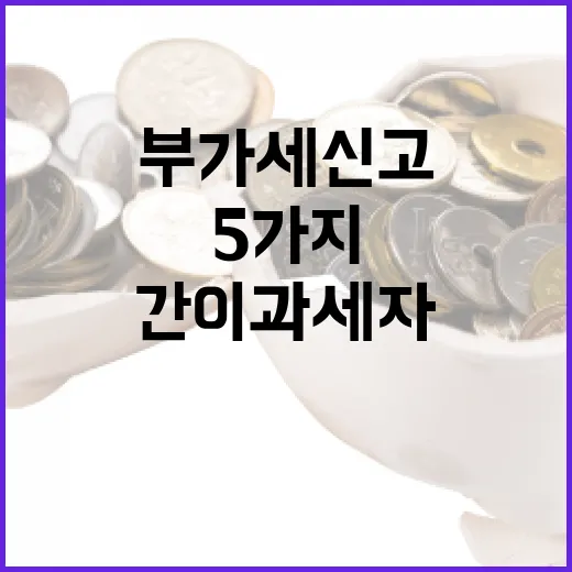 간이과세자부가세신고 전에 확인할 5가지 숫자 - 요약