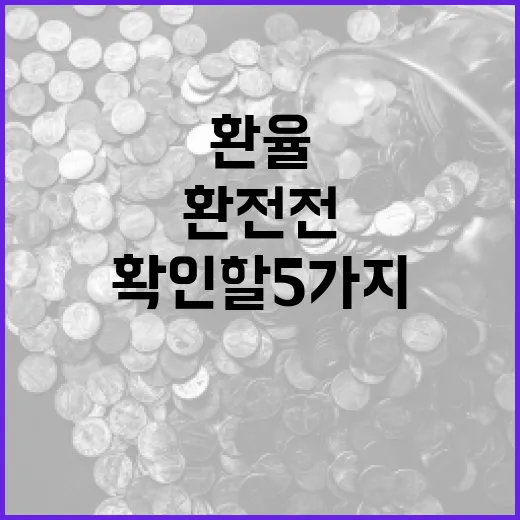 유로환전 전에 확인할 5가지 환율 변수 - 요약