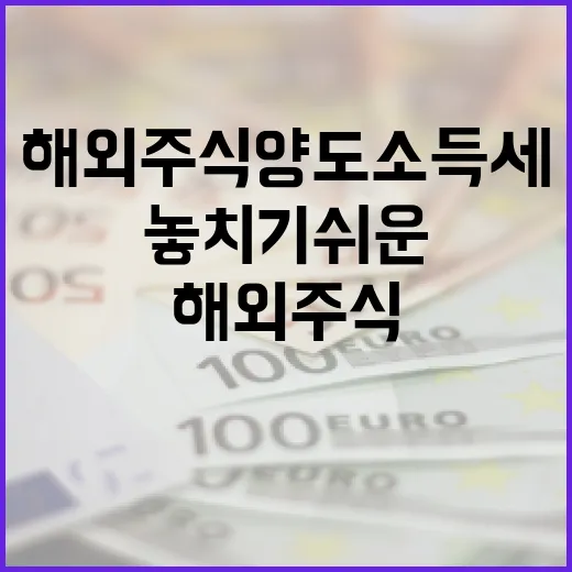 해외주식양도소득세에서 놓치기 쉬운 5가지 계산 포인트 - 요약