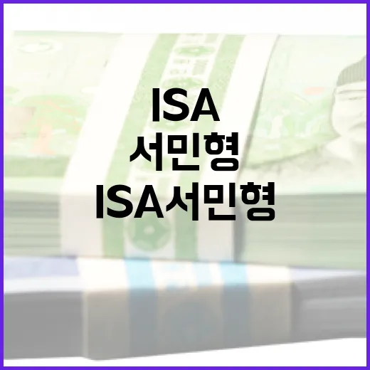 ISA서민형이 유리해지는 5가지 순간 - 요약