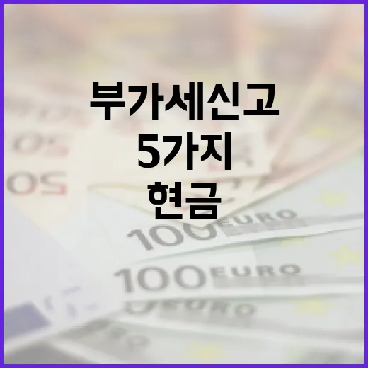 부가세신고 전 확인할 5가지 현금흐름 포인트 - 요약
