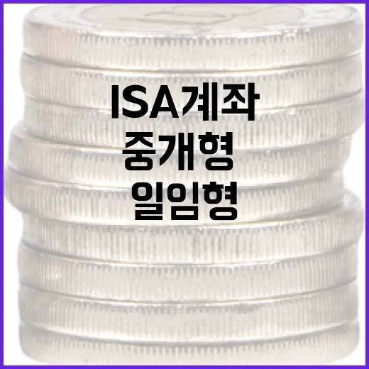 ISA계좌추천 전 확인할 5가지 기준: 중개형·신탁형·일임형 선택법 - 요약
