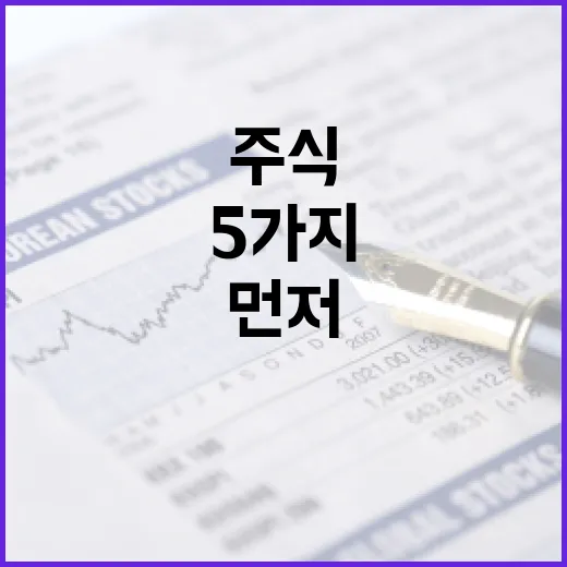 주식분석할 때 먼저 보는 5가지 숫자와 시장 맥락 - 요약