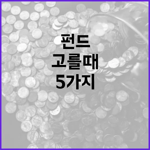 펀드를 고를 때 꼭 확인할 5가지 숫자 - 요약