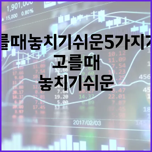 증권사를 고를 때 놓치기 쉬운 5가지 기준 - 요약