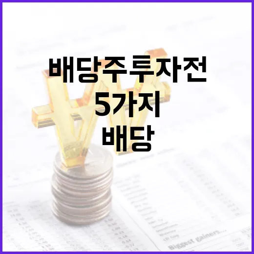 배당주 투자 전 확인할 5가지 숫자와 함정 - 요약
