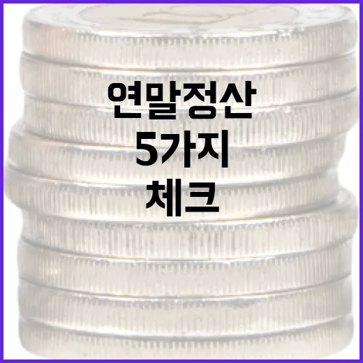 연말정산계산기 제대로 쓰는 5가지 체크포인트 - 요약