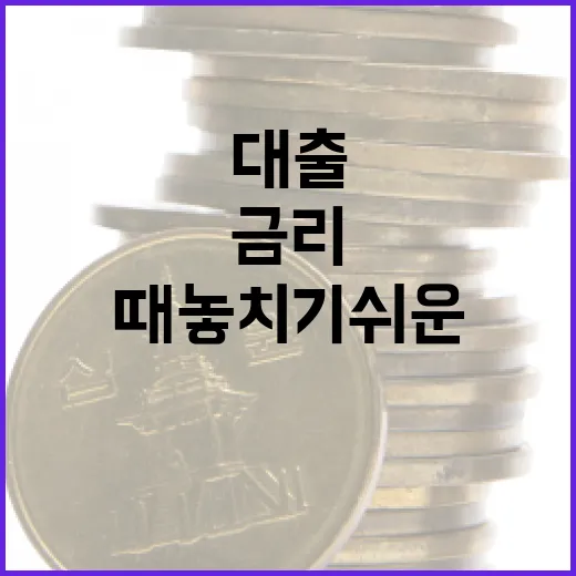 대출금리 볼 때 놓치기 쉬운 5가지 숫자 - 요약
