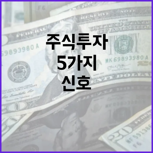 주식투자 전에 확인할 5가지 시장 신호 - 요약