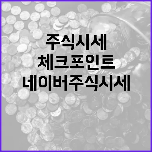 네이버주식시세를 시장 판단에 쓰는 5가지 체크포인트 - 요약