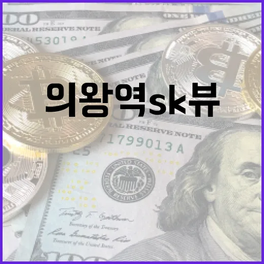 의왕역 SK뷰 판단 전 확인할 5가지 변수 - 요약