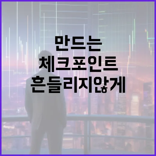 주식분석을 흔들리지 않게 만드는 5가지 체크포인트 - 요약