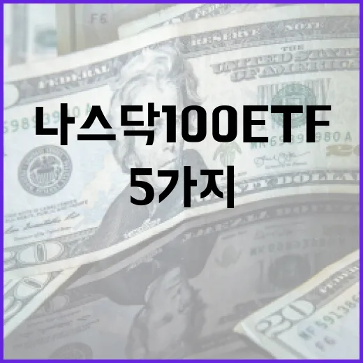 나스닥100ETF를 고를 때 보는 5가지 기준 - 요약