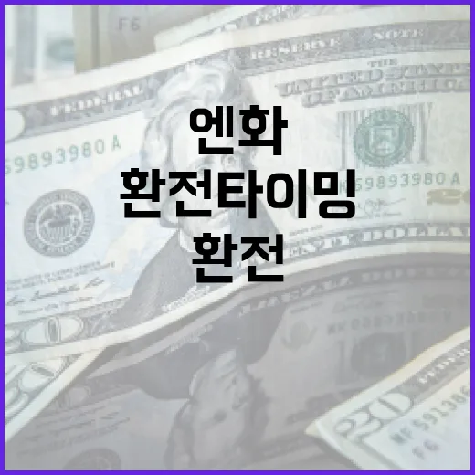 엔화환전 타이밍을 잡기 위한 5가지 체크포인트 - 요약