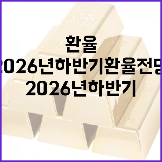2026년 하반기 환율전망을 가르는 5가지 변수 - 요약